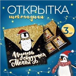 Шоколадная открытка "Пусть сбудутся мечты в Новом году", 3 шт х 5 г