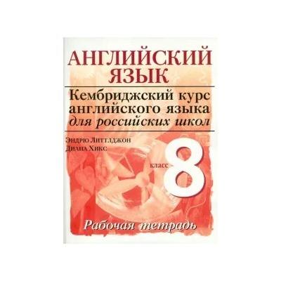 Литтлджон, Хикс: Английский язык. Серия "Кембриджский курс англ. яз. для росс. школ". Уровень 3. 8 класс: раб тетрадь