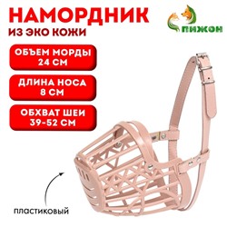 Намордник пластиковый №3 с ошейником из эко кожи ОМ 24 см ДН 8 см ОШ 39-52 см