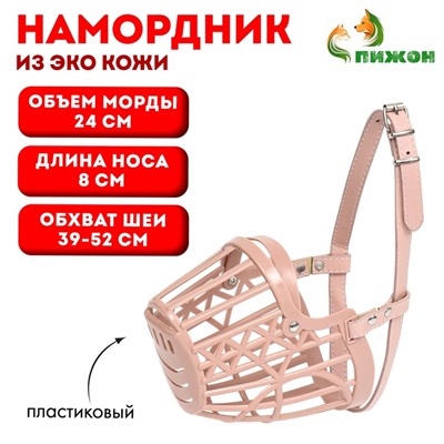 Намордник пластиковый №3 с ошейником из эко кожи ОМ 24 см ДН 8 см ОШ 39-52 см