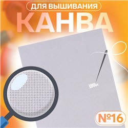 Канва для вышивания №16, 30 × 20 см, цвет белый
