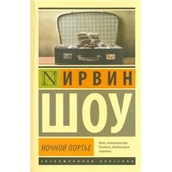Ирвин Шоу: Ночной портье