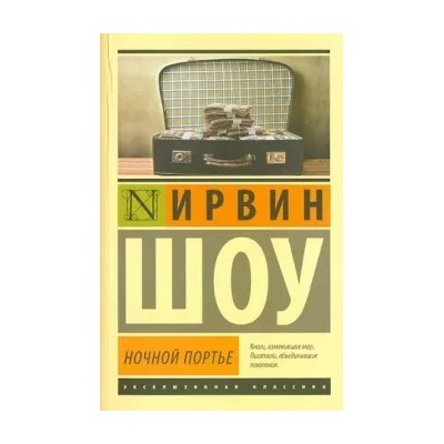 Ирвин Шоу: Ночной портье