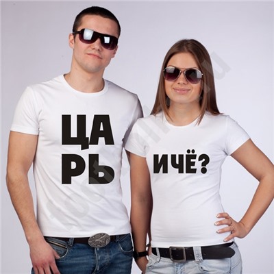 Футболки парные "Царь. И чё?"