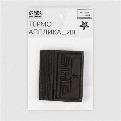 Термоаппликация Topgun, 6.3×3.3 см, фасовка 10 шт., хаки