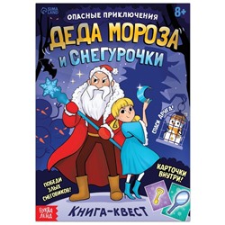 Книга - квест «Опасные приключения Деда Мороза и Снегурочки», 20 стр.