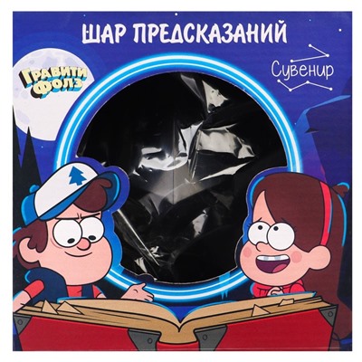 Шар желаний «Предсказания судьбы», Гравити Фолз, 10 см