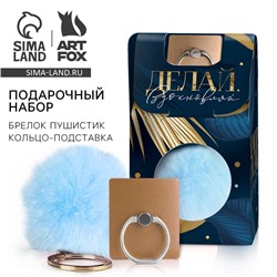 Подарочный набор, подставка для телефона-кольцо и брелок «Верь в себя»