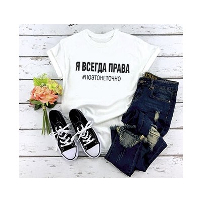 Футболка "Я всегда права. Но это не точно"