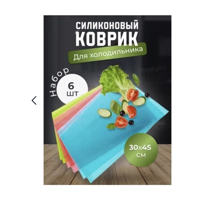 Коврик для холодильника 06.01.