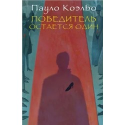 Пауло Коэльо: Победитель остается один