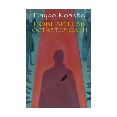 Пауло Коэльо: Победитель остается один