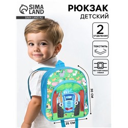 Рюкзак детский дошкольный с карманом, 30×25×9см, Синий трактор