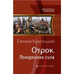 Евгений Красницкий: Отрок. Покоренная сила