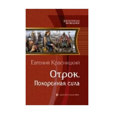 Евгений Красницкий: Отрок. Покоренная сила