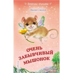 Лили Смолл: Очень забывчивый мышонок