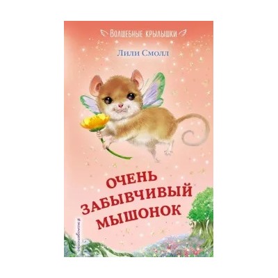 Лили Смолл: Очень забывчивый мышонок