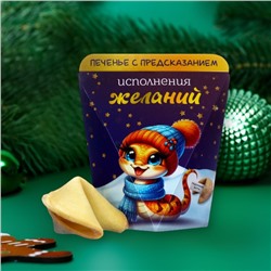 Новогоднее печенье с предсказанием "Исполнения желаний", 6г