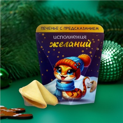 Новогоднее печенье с предсказанием "Исполнения желаний", 6г