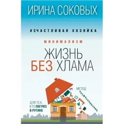 Ирина Соковых: Минимализм. Жизнь без хлама