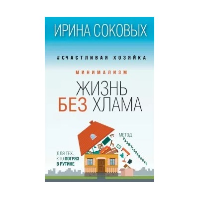 Ирина Соковых: Минимализм. Жизнь без хлама