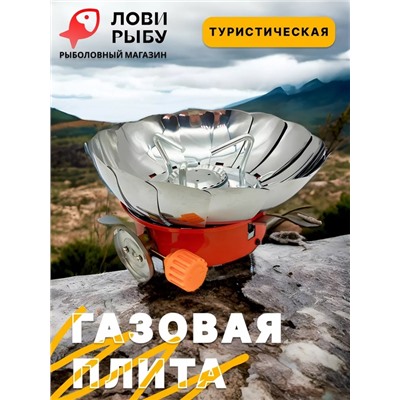 Плита газовая портативная 22.02.