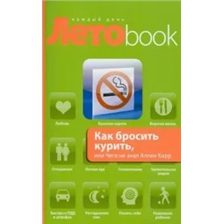 Владимир Левшин: Как бросить курить, или Чего не знал Аллен Карр
