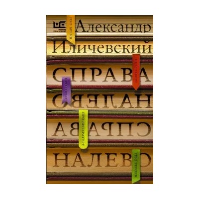 Александр Иличевский: Справа налево