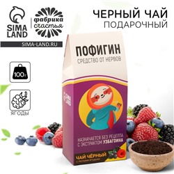 Чай чёрный «Пофигин», с ароматом лесные ягоды, 100 г.