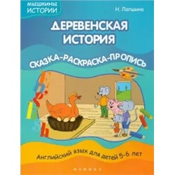 Наталья Лапшина: Деревенская история. Сказка-раскраска-пропись
