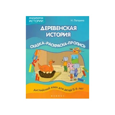 Наталья Лапшина: Деревенская история. Сказка-раскраска-пропись