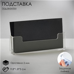 Подставка под визитки, 9.8×1.8×3 см, оргстекло 2 мм, В ЗАЩИТНОЙ ПЛЁНКЕ