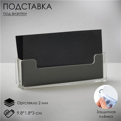 Подставка под визитки, 9.8×1.8×3 см, оргстекло 2 мм, В ЗАЩИТНОЙ ПЛЁНКЕ