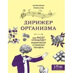 Ингвар, Эльд: Дирижер организма. Как мозг управляет вашим весом и помогает похудеть