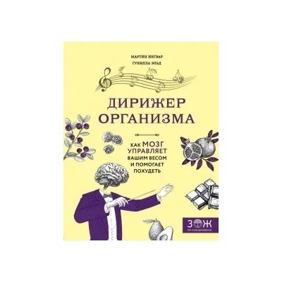 Ингвар, Эльд: Дирижер организма. Как мозг управляет вашим весом и помогает похудеть