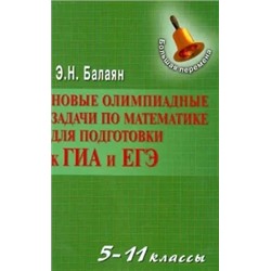 Эдуард Балаян: Новые олимпиадные задачи по математике для подготовки к ГИА и ЕГЭ. 5-11 классы