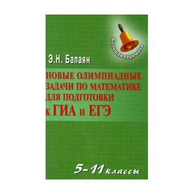 Эдуард Балаян: Новые олимпиадные задачи по математике для подготовки к ГИА и ЕГЭ. 5-11 классы