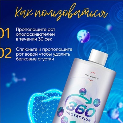 Ополаскиватель ON WHITE Protection 360 для индикации налета, 400 мл