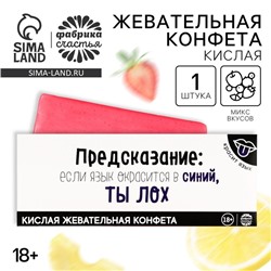 Кислая жевательная конфета «Предсказание», 10 г.