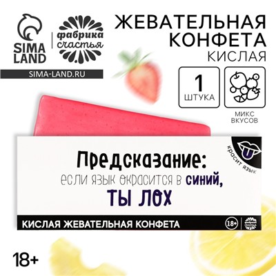 Кислая жевательная конфета «Предсказание», 10 г.