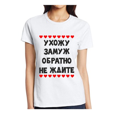 Футболка "Ухожу замуж,обратно не ждите" сердечки