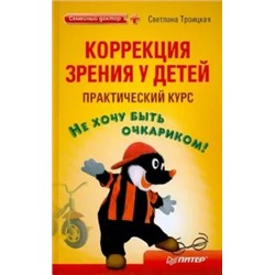 Светлана Троицкая: Коррекция зрения у детей