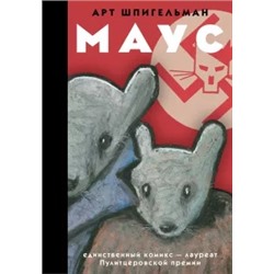 Арт Шпигельман: Маус