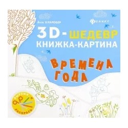 Анук Буаробер: Времена года. Книжка-картина