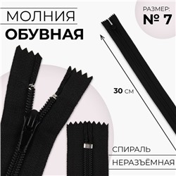 Молния «Спираль», №7, неразъёмная, обувная, замок автомат, 30 см, чёрная