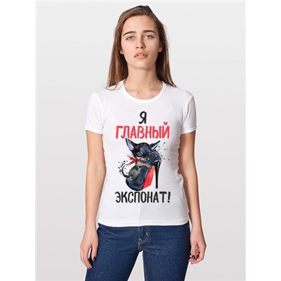 Футболка "Я главный экспонат"