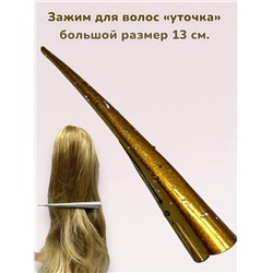 Зажим для волос "Уточка металлическая" УТ20 модель 3
