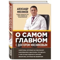 Александр Мясников: О самом главном с доктором Мясниковым