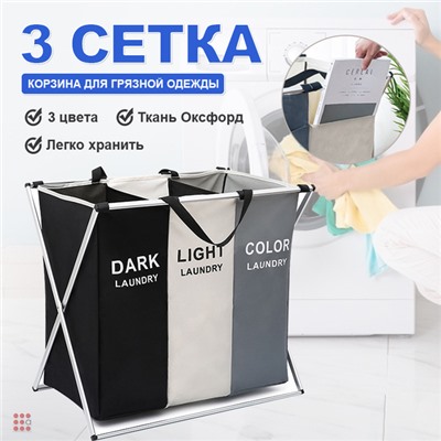 Корзина для сортировки белья 3 секции DARK/COLOR/LIGHT