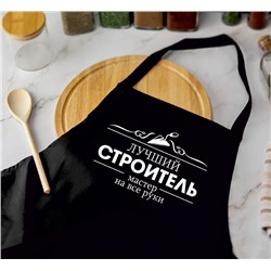 Фартук Лучший строитель, мастер на все руки